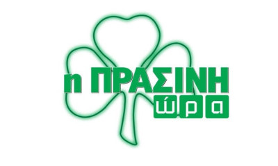 Η «Πράσινη Ώρα» με τους Νικολογιάννη, Κουβόπουλο