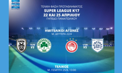 Το πανόραμα της τελικής φάσης του Πρωταθλήματος Κ17 της Super League