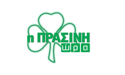 Η «Πράσινη Ώρα» με τους Νικολογιάννη, Γιαννούλη