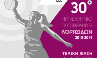 Κορασίδες: Ξεκινάει το Πανελλήνιο Πρωτάθλημα