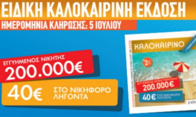 Καλοκαιρινό Λαϊκό Λαχείο: Η μεγάλη κλήρωση για τα 200.000 ευρώ πλησιάζει