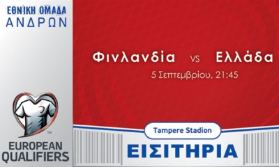 Τα εισιτήρια για το Φινλανδία-Ελλάδα