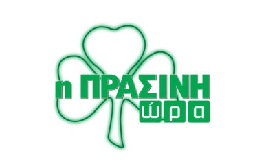 Live Streaming η «Πράσινη Ώρα»