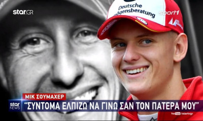 Μικ Σουμάχερ: «Σύντομα ελπίζω να γίνω σαν τον πατέρα μου» (video)