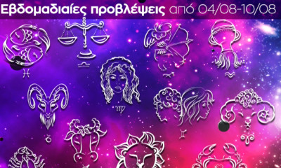 Εβδομαδιαίες 04/08-10/08: Η πρόβλεψη του ζωδίου σου σε 20 δευτερόλεπτα!