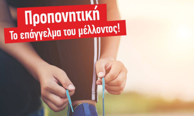 H Προπονητική στις πρώτες θέσεις για επαγγελματική αποκατάσταση!