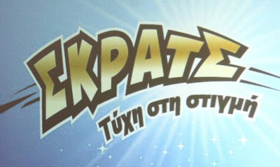 ΣΚΡΑΤΣ: Κέρδη 12,1 εκατομμύρια ευρώ τον Αύγουστο