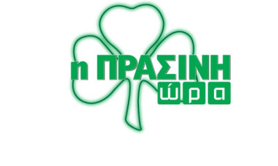 Η «Πράσινη Ώρα» με Κοντό και Γιαννούλη (video)