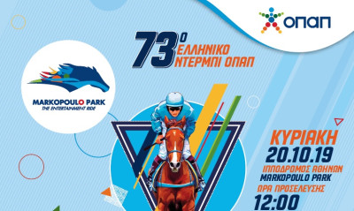 Ντέρμπι «γεύσεων» στο Markopoulo Park την Κυριακή 20 Οκτωβρίου
