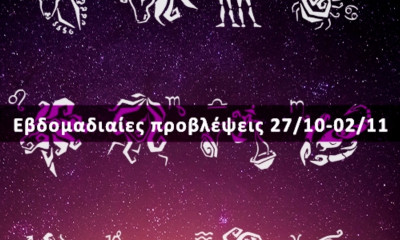 Εβδομαδιαίες 27/10-02/11: Η πρόβλεψη του ζωδίου σου σε 20 δευτερόλεπτα!