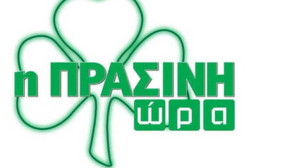 Η «Πράσινη Ώρα» με τους Νικολογιάννη-Πάτα (video)