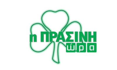 Η Πράσινη Ώρα με Κουβόπουλο και Γιαννούλη (video)