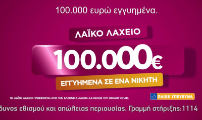 To Λαϊκό Λαχείο μοίρασε περισσότερα από 6,1 εκατ. ευρώ τον Οκτώβριο