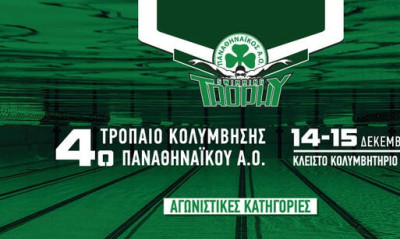 Όλα έτοιμα για το 4ο τρόπαιο κολύμβησης του ΠΑΟ