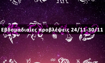 Εβδομαδιαίες 24/11-30/11: Η πρόβλεψη του ζωδίου σου σε 20 δευτερόλεπτα!