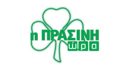 Η «Πράσινη Ώρα» με Γιαννούλη και Πάτα (video)