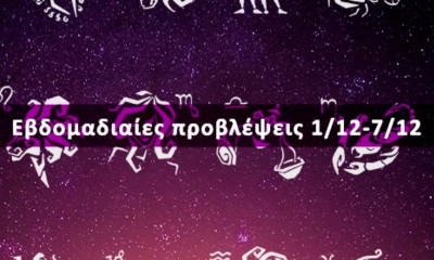 Εβδομαδιαίες 01/12-07/12: Η πρόβλεψη του ζωδίου σου σε 20 δευτερόλεπτα!