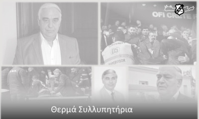 ΟΦΗ: «Θρηνούμε για την απώλεια του Γιώργου Δεικτάκη»