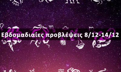 Εβδομαδιαίες 08/12-14/12: Η πρόβλεψη του ζωδίου σου σε 20 δευτερόλεπτα!