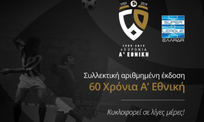 60 χρόνια Α' Εθνική: Συλλεκτικό λεύκωμα, αφιερωμένο στην ιστορία του ποδοσφαίρου!