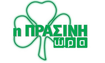Η «Πράσινη Ώρα» με τους Γιαννούλη-Πάτα