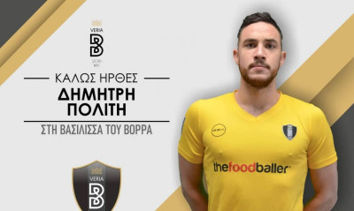 Ανακοίνωσε Πολίτη η Βέροια