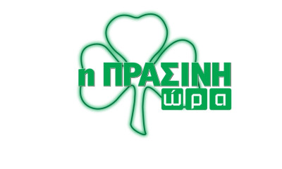Η Πράσινη Ώρα με Νικολογιάννη και Κουβόπουλο (video)