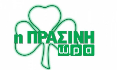 Η «Πράσινη Ώρα» με τους Κουβόπουλο, Πολυχρονοπούλου