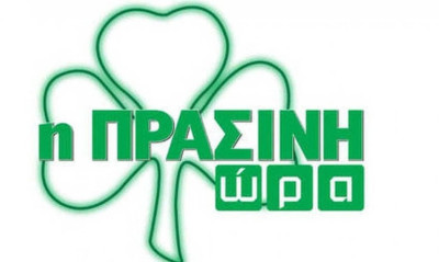 Η «Πράσινη Ώρα» με τους Γιαννούλη-Πάτα