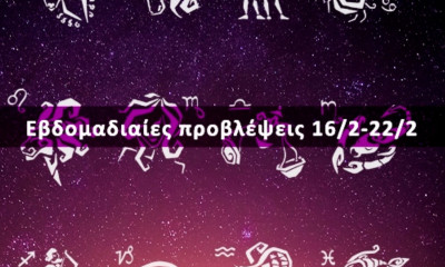 Εβδομαδιαίες 16/02-22/02: Η πρόβλεψη του ζωδίου σου σε 20 δευτερόλεπτα!