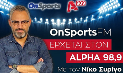 Ακούστε ζωντανά την εκπομπή του Onsports! (audio)