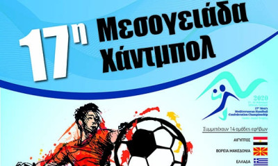 Το ΙΕΚ ΑΛΦΑ, Χορηγός Εκπαίδευσης της ΟΧΕ, στηρίζει την 17η Μεσογειάδα Handball
