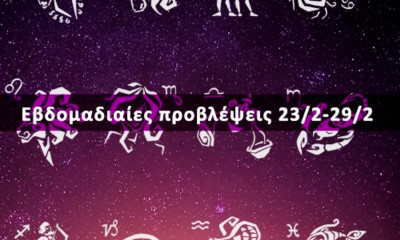 Εβδομαδιαίες 23/02-29/02: Η πρόβλεψη του ζωδίου σου σε 20 δευτερόλεπτα!