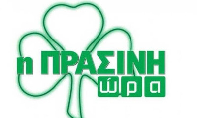 Live Streaming η «Πράσινη Ώρα»