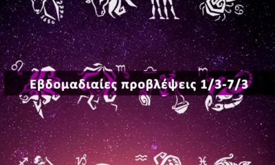 Εβδομαδιαίες 01/03-07/03: Η πρόβλεψη του ζωδίου σου σε 20 δευτερόλεπτα!