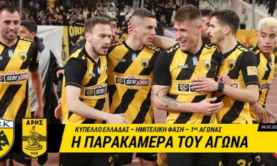 ΑΕΚ: Όσα δεν έδειξαν οι κάμερες από το πρώτο βήμα με Άρη (video)