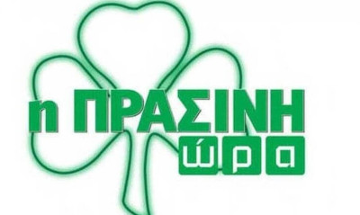 Η «Πράσινη Ώρα» με τους Κουβόπουλο-Γιαννούλη