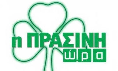 Η Πράσινη Ώρα με Γιαννούλη-Πάτα (video)