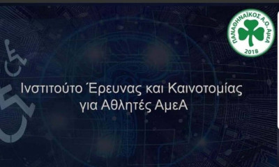Παναθηναϊκός ΑμεΑ: Συνεργασία με ερευνητική ομάδα για το Ινστιτούτο Έρευνας και Καινοτομίας (photo)