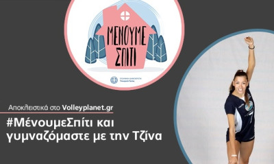 #ΜένουμεΣπίτι και… γυμναζόμαστε με την Τζίνα (video)!