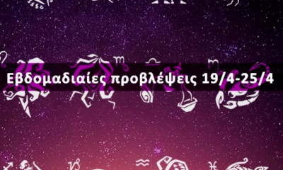Εβδομαδιαίες 19/04 έως 25/04: Η πρόβλεψη του ζωδίου σου σε 20 δευτερόλεπτα!