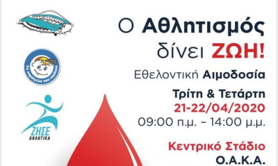 Αιμοδοσία στο ΟΑΚΑ