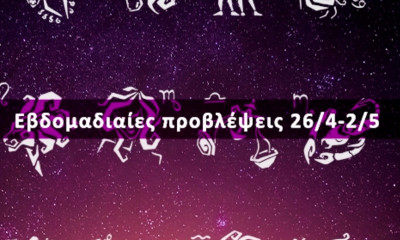 Εβδομαδιαίες 26/04 έως 02/05: Η πρόβλεψη του ζωδίου σου σε 20 δευτερόλεπτα!