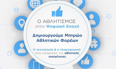 Ο ελληνικός αθλητισμός μπαίνει στην Ψηφιακή Εποχή
