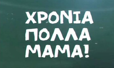 Παναθηναϊκός ΟΠΑΠ: Το συγκινητικό βίντεο για τη γιορτή τη μητέρας (video)