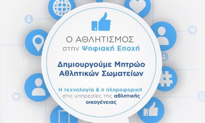 Έτοιμη η πλατφόρμα προεγγραφής των ερασιτεχνικών αθλητικών σωματείων για τη δημιουργία του Μητρώου