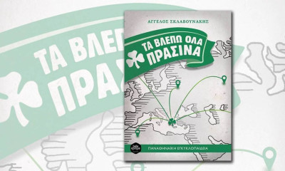 Έρχεται το «Τα βλέπω όλα πράσινα»