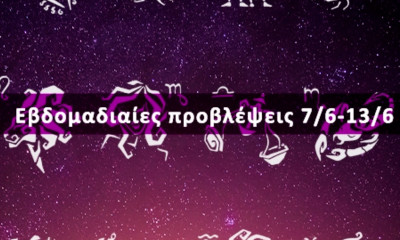 Εβδομαδιαίες 07/06 έως 13/06: Η πρόβλεψη του ζωδίου σου σε 20 δευτερόλεπτα!