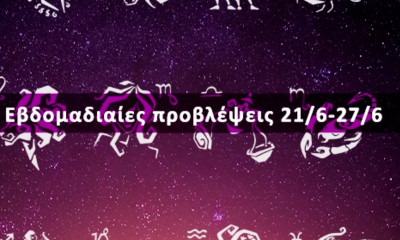 Εβδομαδιαίες 21/06 έως 27/06: Η πρόβλεψη του ζωδίου σου σε 20 δευτερόλεπτα!