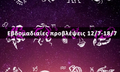 Εβδομαδιαίες 12/07 έως 18/07: Η πρόβλεψη του ζωδίου σου σε 20 δευτερόλεπτα!